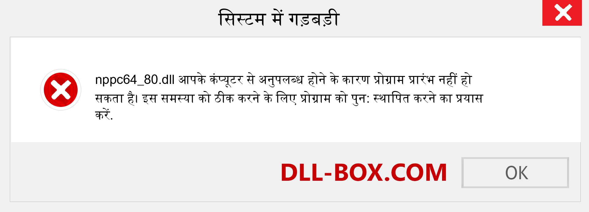 nppc64_80.dll फ़ाइल गुम है?. विंडोज 7, 8, 10 के लिए डाउनलोड करें - विंडोज, फोटो, इमेज पर nppc64_80 dll मिसिंग एरर को ठीक करें