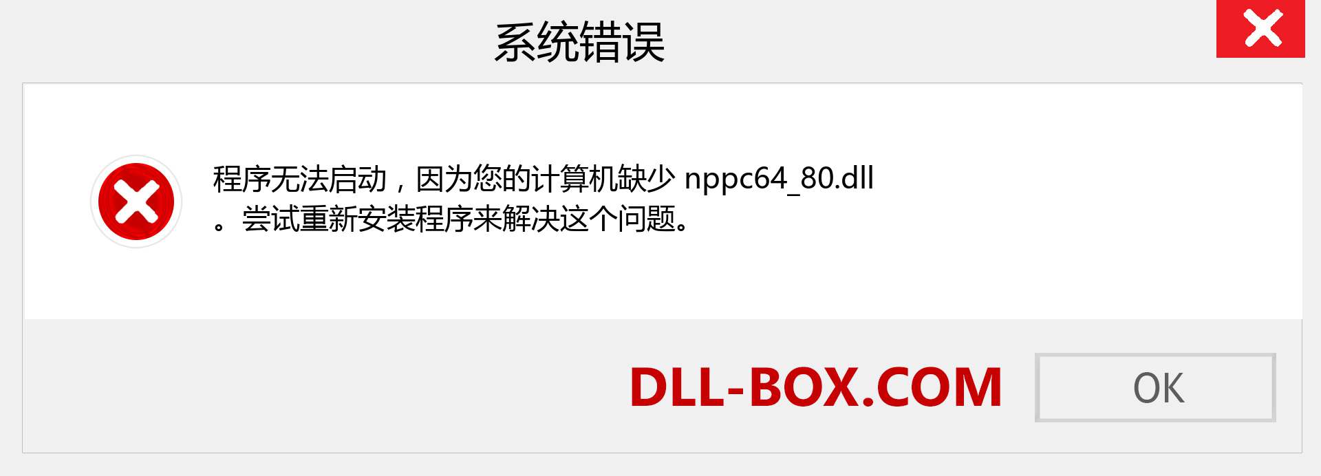 nppc64_80.dll 文件丢失？。 适用于 Windows 7、8、10 的下载 - 修复 Windows、照片、图像上的 nppc64_80 dll 丢失错误